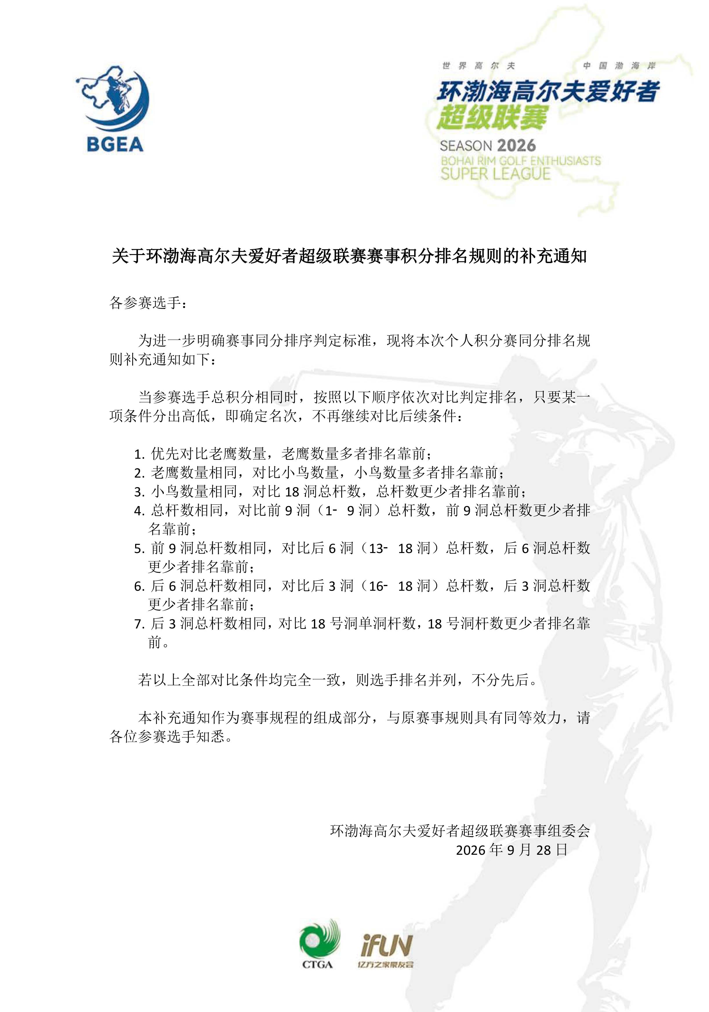 关于环渤海高尔夫爱好者超级联赛赛事积分排名规则的补充通知.jpg